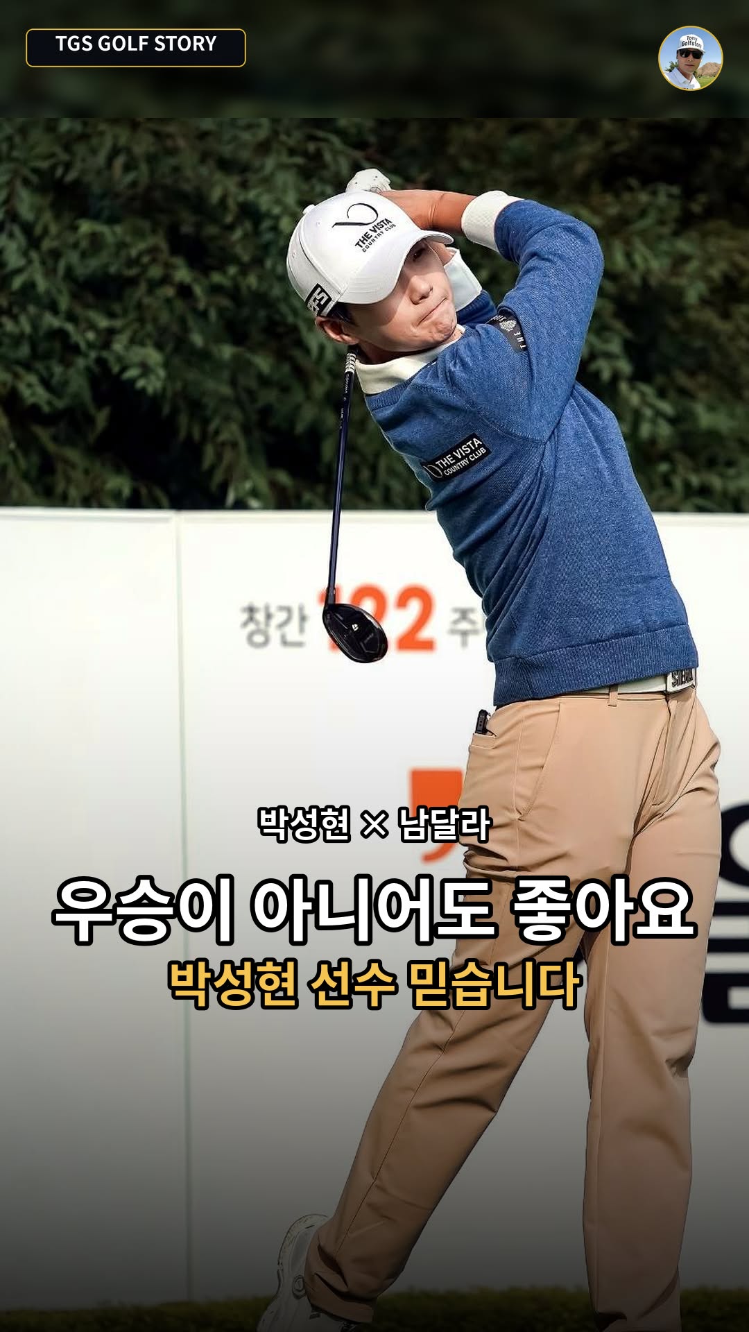 박성현 팬 스토리 썸네일