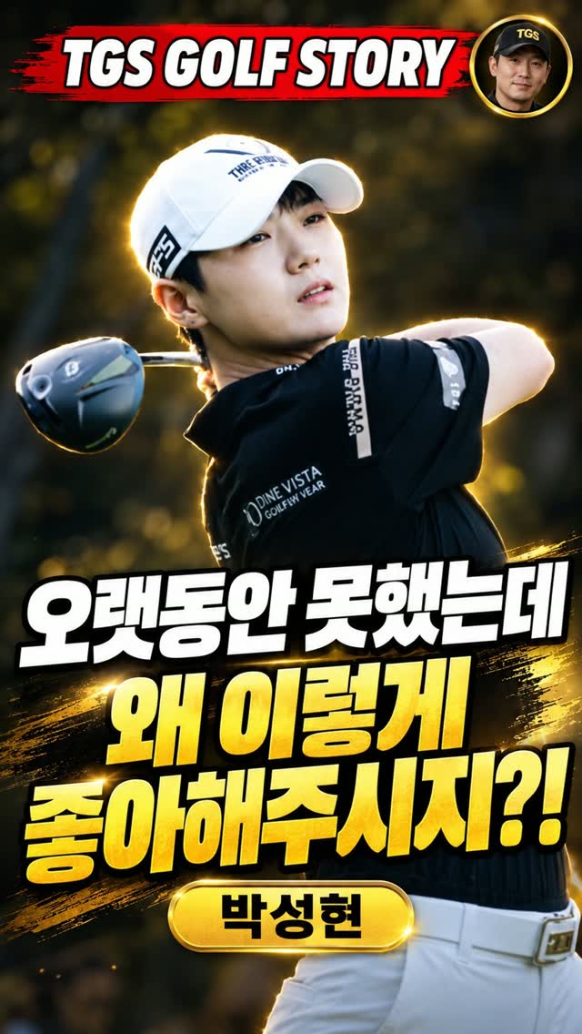 박성현 질문 스토리 썸네일