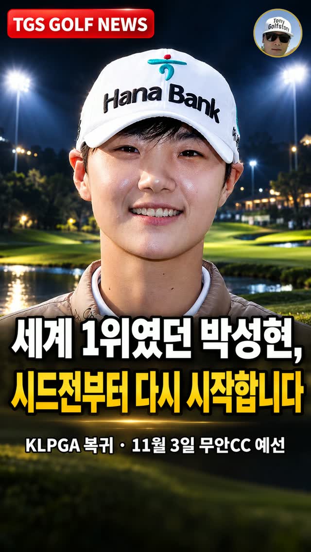 박성현 시드전 복귀 썸네일